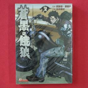 漫画  北斗之拳 尼尔外传 苍黑之饿狼 第3册  猫井康之·作画