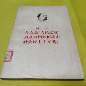 列宁什么是“人民之友"以及他们如何攻击社会民主主义者？编译局译，1963年10月人民出版社出版，九品