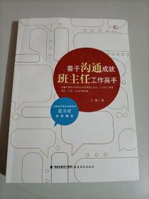 善于沟通成就班主任工作高手（梦山书系）