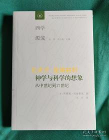 神学与科学的想象：从中世纪到17世纪