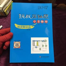 2017挑战压轴题·中考物理－精讲解读篇（第八版）