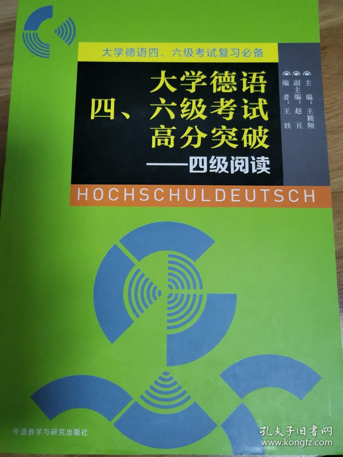 大学德语四、六级考试高分突破：4级阅读