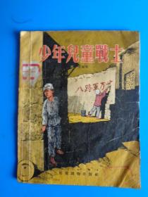 1955年1版1印《少年儿童战士》