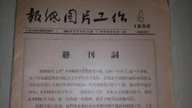 《报纸图片工作》（总第15期）1956年第4期 终刊号