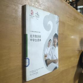 北京奥运会中学生读本