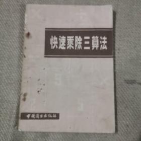 快速乘除三算法