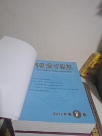 经济学动态（2016年合订本第1-6、7-12期）（2017年合订本第1-6、7-12期） 近10品 未阅全新