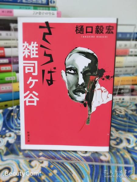 樋口毅宏《さらば雑司々谷/再见了杂司山谷》日文原版书籍小说 新潮文库