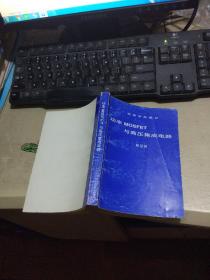 高等学校教材：功率MOSFET与高压集成电路（平装32开   1989年12月印行   有描述有清晰书影供参考）