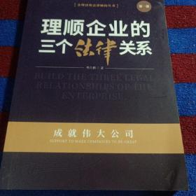 理顺企业的三个法律关系 第一部