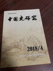 中国史研究 2018/4