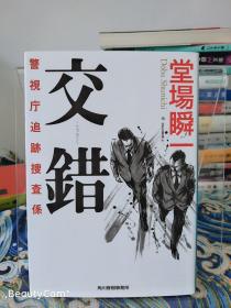 堂場瞬一/堂场瞬一《交錯 警視庁追跡捜査係/交错 警视厅追踪搜查员》日文原版书籍小说 角川春樹事務所