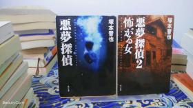 塚本晋也《怖がる女 噩梦探侦1-2部》日文原版书籍小说 角川文库 初版初刷