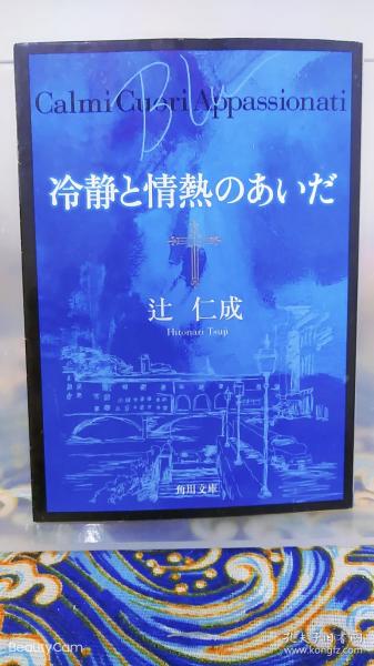 辻仁成《冷静と情热のあいだBlu/冷静与热情之间Blu》日文原版书籍小说 角川文库