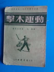 1953年初版《击木运动》