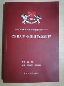 《CBBA专业健身教练课程》（小16开平装）九品