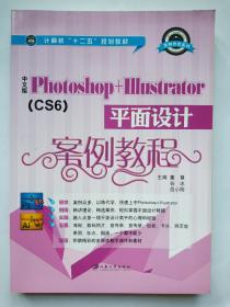 中文版Photoshop+Illustrator平面设计案例教程（CS6）