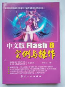 中文版Flash 8实例与操作