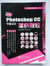 中文版Photoshop CC 
平面设计案例教程