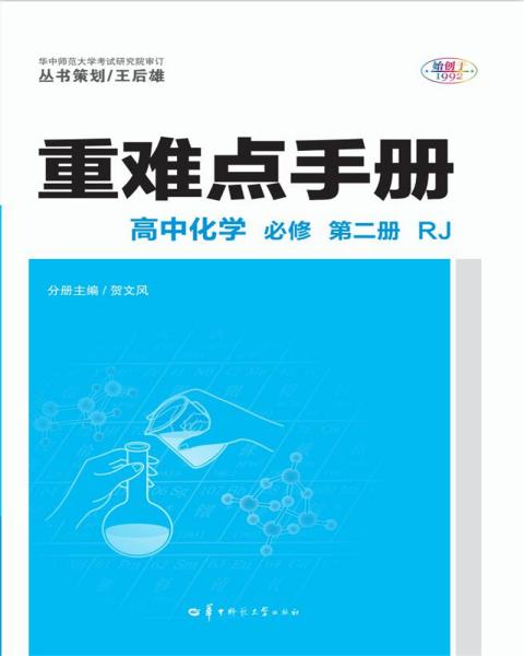 重难点手册高中化学必修第二册RJ新高考新教材