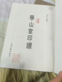 飞鸿堂印谱、学山堂印谱、西泠八家印谱。