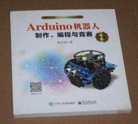 Arduino 机器人制作、编程与竞赛（中级）