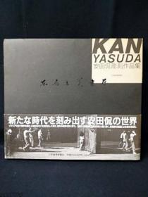 安田侃彫刻作品集　sculpture 1992年 日本经济新闻社　图书尺寸 31ｘ35厘米 雕刻