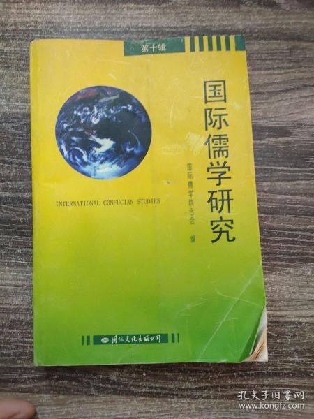 国际儒学研究.第十辑