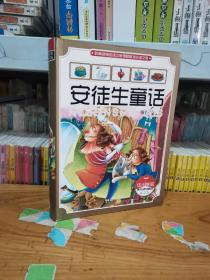 正版软精装 安徒生童话（中小学生课外读物精选）9787563472666 延边大学出版社