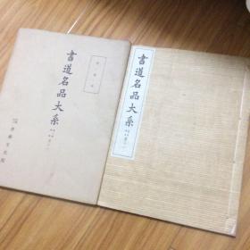 日本出版：书道名品（明清集）祝允明楷书出版表卷文征明行书游天池诗卷陈淳草书千字文莫是龙草书山居杂赋卷董其昌临怀素册吴大澂篆书淮南子吴昌硕临石鼓文吴昌硕临散氏盘何绍基行书七古四屏杨岘临华山庙碑邓石如篆书朱文公四斋铭五屏（另收录王守仁邢侗董其昌陈继儒张瑞图王铎倪元璐傅山朱耷张照吴熙载赵之谦伊秉绶包世臣赵之谦何绍基胡澍徐三庚邓石如黄易金农高凤翰翁方纲张廷济吴昌硕钱松奚冈钱玷陈奕禧何焯汪士鋐查昇郑簋书法集