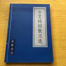 方艾诗词散文选(方艾签名)16开.品相好(c)【M--18】