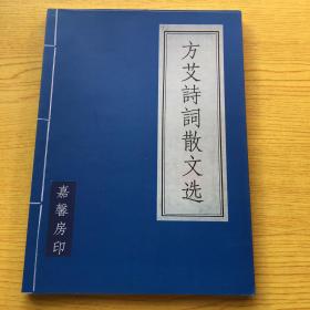 方艾诗词散文选(方艾签名)16开.品相好(b)【M--18】