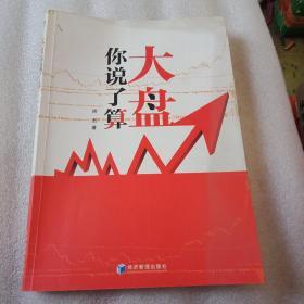 大盘你说了算