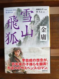 日文原版 雪山飞狐 (徳间文库)  金 庸  (著), 冈崎 由美 (监修), 林 久之 (翻訳)