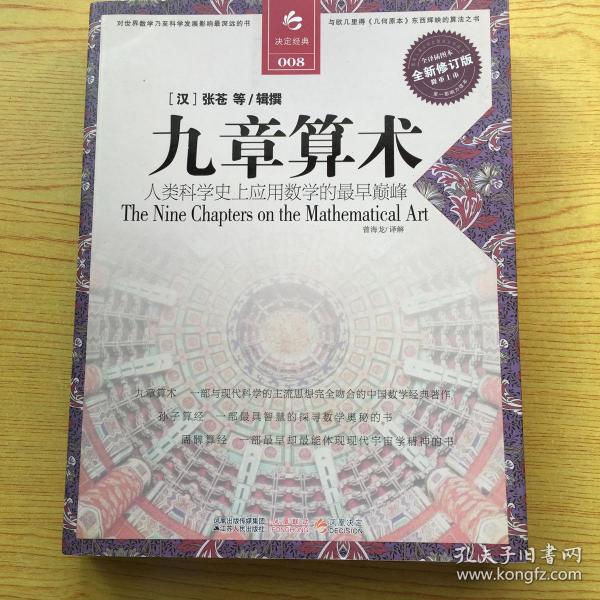 九章算术  [汉]张苍 著；曾海龙 译；曾海龙 绘.16开.近全品相【M--19】