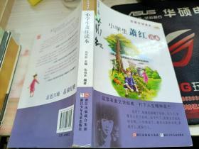 名家文学读本：小学生萧红读本