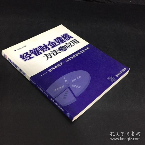 经管财金建模方法及应用——数学模型化：从定性把握到定量分析