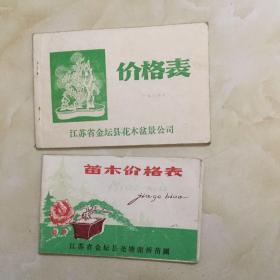 金坛县苗木价格表（两册合售）．