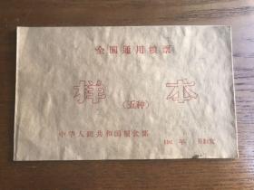 孔网最低价，1965年全国通用粮票票样，通用粮票样本