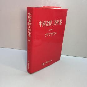 中国老龄工作年鉴 （2011）【精装、品好】 【 一版一印 9品-95品+++正版现货 自然旧 多图拍摄 看图下单 收藏佳品】