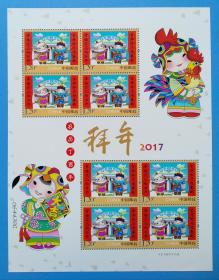 2017-2 拜年特种邮票 (第三组) 小版
