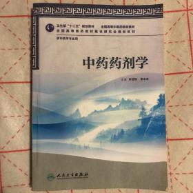 全国高等医药教材建设研究会规划教材：中药药剂学