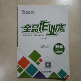 教与学整体设计全品作业本:新课标·人教版.数学.九年级上册