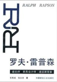 国外著名建筑师丛书 罗夫·雷普森-建筑师 家具设计师 建筑教育家 9787112011605 乐民成 张文忠 中国建筑工业出版社 蓝图建筑书店