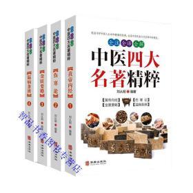 全注全译全解中医四大名著精粹全4册白话文图解黄帝内经素问灵枢伤寒论金匮要略温病条辨 华龄出版社正版中医名著养生保健入门书籍