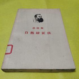 《恩格斯自然辩证法》，曹葆华等译，人民出版社出版，1962年11月第4次印刷，八五品。