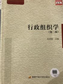 行政组织学（附形成性考核册 第2版）