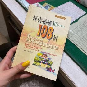 开店必赚108招