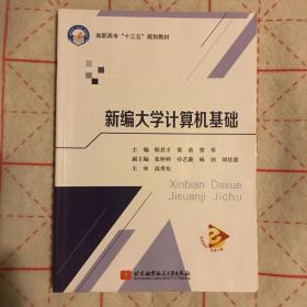 新编大学计算机基础（高职高专）（十三五）