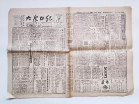 1952年11月29日镇江《大众日报》第1014期（市五届三次人代会议、志愿军慰问团慰问上甘岭作战部队、小码头街拓宽西火车站马路、不朽的朝鲜母亲、生活用品商情等